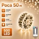 Гирлянда Роса 50 метров теплый белый цвет зеленый провод 500 LED 8 режимов с пультом от USB на елку - изображение 1