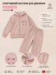Костюм Love Yourself Kiddo пудровий 110 см - зображення 3
