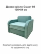 Диван-крісло Смарт-80 розмір 101 × 80 см, багіра 15 - зображення 2