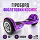 Гироборд для подростков Фиолетовый космос мощность 1000W большие пневматические колеса 10" батарея 36В 4400мАч блютуз и динамики - изображение 1