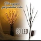 Світлодіодна декоративна гілка 70 см на батарейках Branch Lights 20 LED Warm White - изображение 1