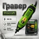 Гравер Procraft PG520 180 Вт Регулировка оборотов 1000-32000 об/мин Гибкий вал/Кейс /Насадки - изображение 1