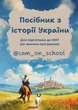 Посібник з історії України для підготовки до НМТ/ЗНО/ДПА - зображення 1