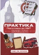 Практичний зошит з англійської мови для підготовки до НМТ/ЗНО/ДПА - зображення 1