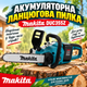 Пила ланцюгова акумуляторна Макіта DUC355Z Пила електрична на акумяляторі садова - зображення 1