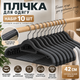 Плечики усиленные нескользящие для одежды 42 см, набор 10 шт, металлический крючок 360°, антискользящее покрытие KT9004001 - изображение 7