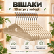 Набор вешалок-плечиков для одежды 10 шт, 40×20 см, 50 г, противоскользящие, с металлическим крючком KT9004022 - изображение 1