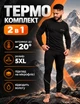Термобілизна чоловіча на флісі зимова спортивна 5XL Чорний з білим теплий комплект для спорту та щоденного носіння - изображение 1