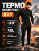 Термобілизна чоловіча на флісі зимова спортивна 4XL Чорний теплий комплект для спорту та щоденного носіння - изображение 1