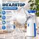 Портативный ультразвуковой небулайзер Mesh Nebulizer JSL-W302 Компактный ручной ингалятор для детей и взрослых с 2 масками для домашнего использования. - изображение 1