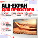 Фіксований ALR екран із блокуванням світла Wanbo 50 дюймів 16:9 (112x64см) - зображення 1