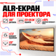 Фіксований ALR екран з блокуванням світла Wanbo 100 дюймів 16:9 (223х126 см) - зображення 1