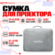 Сумка для хранения и транспортировки проектора Wanbo серии X5, X5 Pro, X5 Air 32 х14 х 26 см - изображение 1