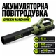 Аккумуляторная воздуходувка Green Machine 62 В, 4 А·ч, 480 м³/ч с зарядным устройством для уборки листьев - изображение 1