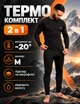 Термобілизна чоловіча на флісі зимова спортивна M Чорний теплий комплект для спорту та щоденного носіння - изображение 1