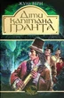 Діти капітана Гранта Жюль Верн - зображення 1