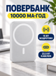 Повербанк 10000 мАч с магнитной беспроводной зарядкой 15 Вт и быстрой зарядкой до 22,5 Вт, белый (49676395) - изображение 2