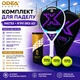 Ракетка для падела ODEA PD-700 с 3 мячами ODEA Ace 6K Carbon EVA 17 игровой комплект Разные цвета (JDT-0851278) - изображение 3