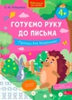 Книга Готуємо руку до письма. Прописи для дошкільнят. О. Ю. Подорожна - зображення 1