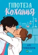 Книга Гіпотеза кохання. Алі Гейзелвуд (9786171705630) - изображение 1