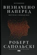 Книга Визначено наперед. Життя без свободи волі. Роберт Сапольскі - изображение 1