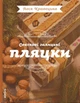 Книга Святкові галицькі пляцки. Леся Кравецька - изображение 1