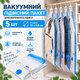 Вакуумные пакеты подвесные 5 шт, 70x140см для курток, пальто, верхней одежды, с зип-замком мешки вакуумные для хранения VacuumBag_70*140-5sht - изображение 1