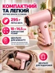 Портативный фен для волос 500 Вт, аккумуляторный USB мини-фен для сушки и укладки, холодный воздух работает от аккумулятора, теплый режим от сети 220 В, для поездок и командировок Розовый - изображение 8