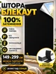 Штора самоклеюча світловідбиваюча Блекаут 149х299 см Чорний (TENT-149x299BL) - зображення 1