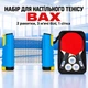 Набор для настольного тенниса BAX 2 ракетки, 3 мяча белые, 1 сетка - изображение 1
