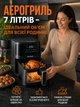 Многофункциональная мультипечь AIR FRYER GRILL на 7 литров Аэрогриль, фритюрница без масла, аэрофритюрница 3500 Вт - изображение 7