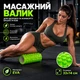Масажний ролик, валик для масажу спини (йога рол масажер для спини, шиї, ніг) OSPORT 33*14см (MS 0857) Зелений - зображення 1