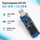 Преобразователь напряжения универсальный 3-12В на 1-24В, вольтметр USB 670285 - изображение 1