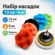 Набор насадок для полировки авто 6шт и шлифовальный диск 7.5см, на дрель 670182 - изображение 1
