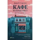 Книга Кафе на краю світу - Джон П. Стрелекі Vivat (9789669820617) - зображення 1