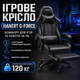 Игровое эргономичное кресло HANERT G-Force с выдвижной подножкой - изображение 1