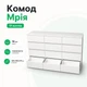 Комод на дванадцять шухляд "Мрія" "Білий" - зображення 1