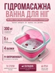 Ванночка для ніг гідромасажна складана Multifunction Footbath RF 368 з підігрівом , роликами та эффектом джакузи Рожевий - зображення 1