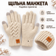 Перчатки мужские зимние вязаные с начесом, сенсорные пальцы для экрана, one size бежевые KT9002865 - изображение 5