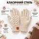 Перчатки мужские зимние вязаные с начесом, сенсорные пальцы для экрана, one size бежевые KT9002865 - изображение 6