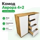 Комод 4+2 "Аврора" "Дуб Аппалачі/Німфеа Альба" - зображення 1