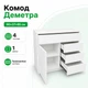 Комод "Деметра" "Білий" - зображення 1