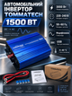 Автомобильный инвертор TommaTech 1500 Вт преобразователь напряжения 48 В DC 220 В AC модифицированная синусоида пиковая мощность 3000 Вт 50–60 Гц с USB для бытовой техники электроинструмента ноутбука - изображение 1