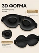 Маска для сна 3D анатомическая с регулируемой резинкой и углублениями для глаз, полное затемнение + беруши Черная - изображение 3