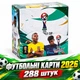 Футбольні карти чемпіонат 2026 — 288 штук Messi Haaland Ronaldo Yamal MBappe Neymar - зображення 8