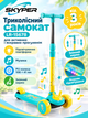 Трёхколёсный самокат Skyper LR-15678 с PU-колёсами 108×41 мм, подсветкой и съёмным рулём - изображение 1