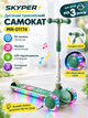 Детский трёхколёсный самокат Skyper MR-01174 со светящимися PU колёсами, музыкой и LED-подсветкой платформы, регулируемый руль - изображение 1