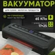 Вакуумний пакувальник Food Vacuum Sealer 65 кПа з різаком і пакетами, чорний - изображение 1