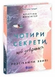 Чотири секрети, щоб довіритися. - Крістіна Монінгер. - 9786178921200 - зображення 1