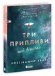 Три припливи, щоб встояти. - Крістіна Монінгер. - 9786178921194 - зображення 1